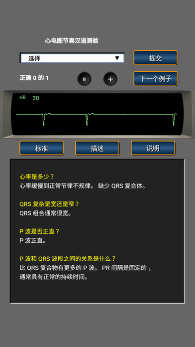 心电图节奏汉语测验 screenshot 3