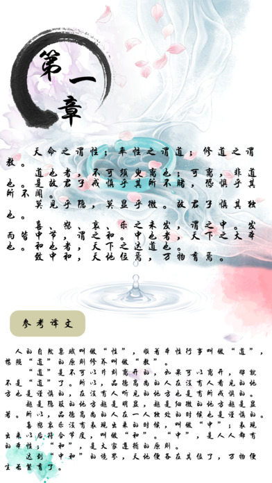 中庸 - 国学经典之儒家的最高道德准则解读 screenshot 3