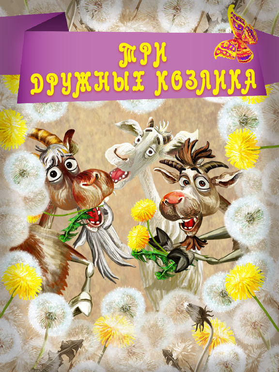 Три дружных козлика - Full Три дружных козлика - Full