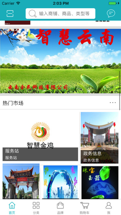 智慧云南-全民智慧商铺 screenshot 2