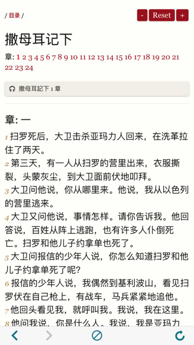 The Chinese Mandarin Holy Bible - CUV Audiobook 圣经 screenshot 4