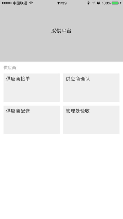 采供平台 screenshot 2