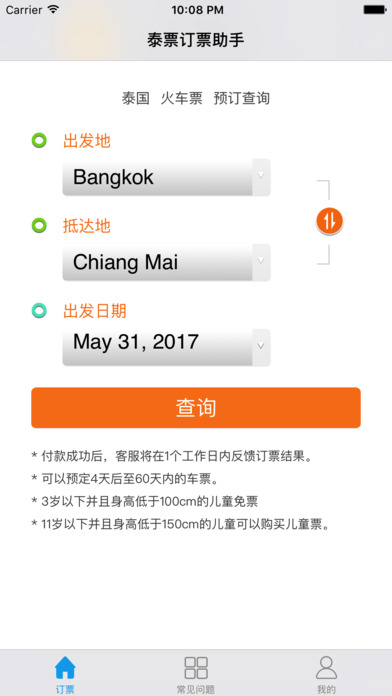 泰国火车票－泰铁火车票查询与预定 screenshot 2