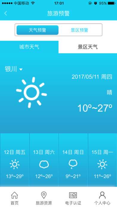 惠游宁夏 screenshot 3