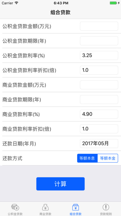 武汉贷款计算器 screenshot 3