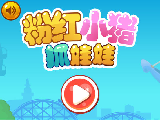 粉红小猪抓娃娃-益智游戏 screenshot 6