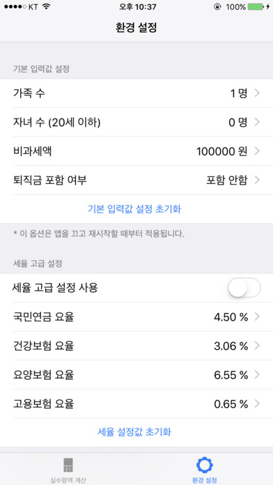실수령액 계산기 - Korea Income Salary screenshot 2