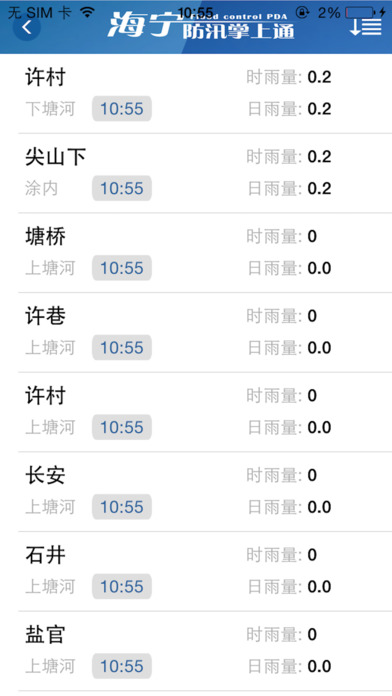 海宁防汛 screenshot 4