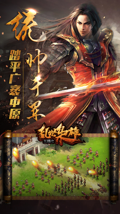 三国之乱世枭雄-策略三国题材攻城游戏 screenshot 2