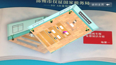 扬州市国家税务局多渠道办税AR发票体验 screenshot 4