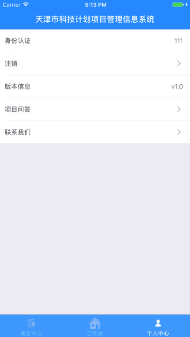 天津市科技计划项目管理信息系统app screenshot 2