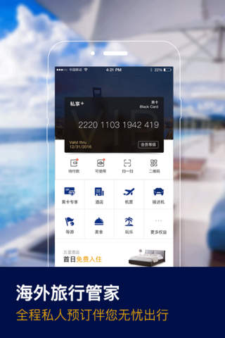 私享+ : 出境游消费权益会员平台，高端信用卡国际优惠，常客商旅机票酒店预订 screenshot 2