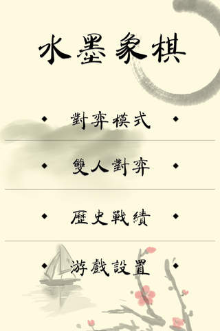 水墨象棋 screenshot 4