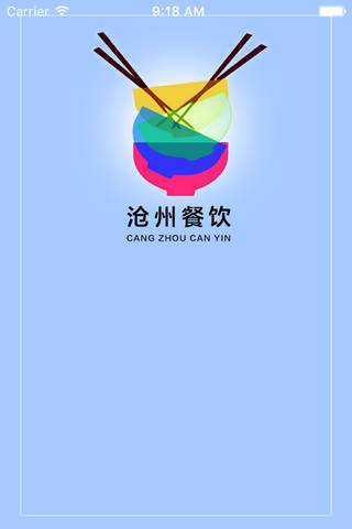 沧州餐饮 screenshot 3