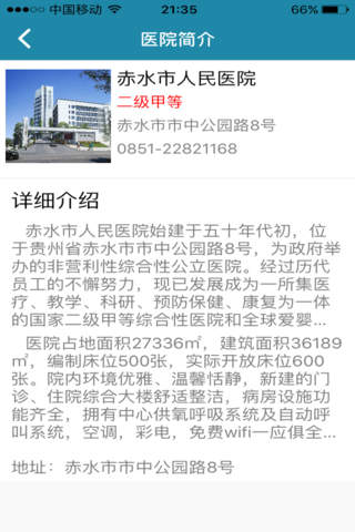 赤水市人民医院 screenshot 3