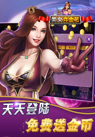 美女炸金花-真人棋牌赢三张、欢乐万人游戏厅、经典游戏合集 screenshot 4