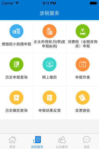 广东税务手机版-广东省电子税务局 screenshot 4