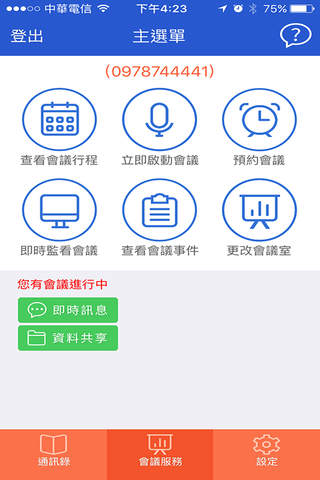 中華電信行動會議室 screenshot 3