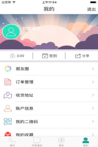 权微通信 screenshot 2
