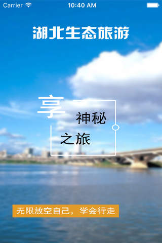 湖北生态旅游. screenshot 3