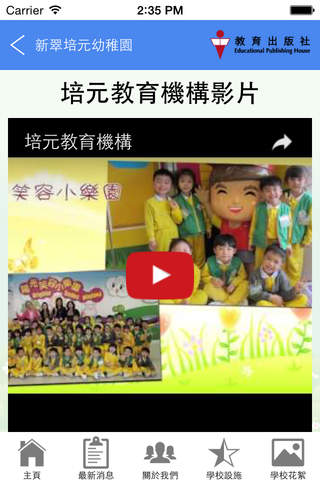 新翠培元幼稚園 screenshot 2