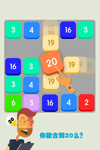 数字合成游戏-你能合到20吗？ screenshot 3