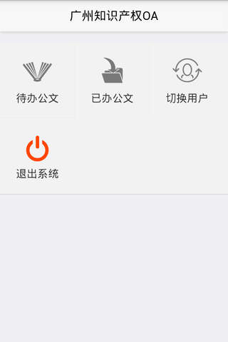 广州知识产权OA screenshot 4
