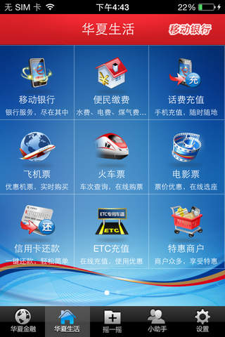 华夏银行手机银行 screenshot 3