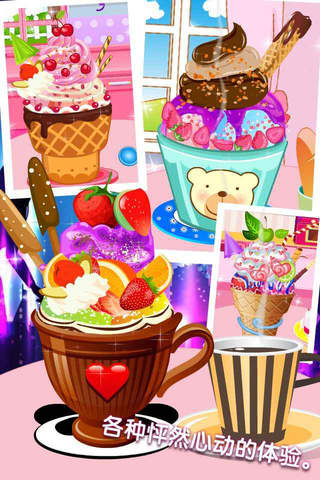 美味冰淇淋 - 女生儿童休闲甜品物语游戏免费 screenshot 2