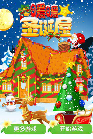 暖暖圣诞屋 - 可爱宝宝布置设计房间，儿童游戏免费 screenshot 3
