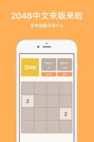 2.0.4.8 中文版 - 烧脑益智游戏2048经典中文版 screenshot 2