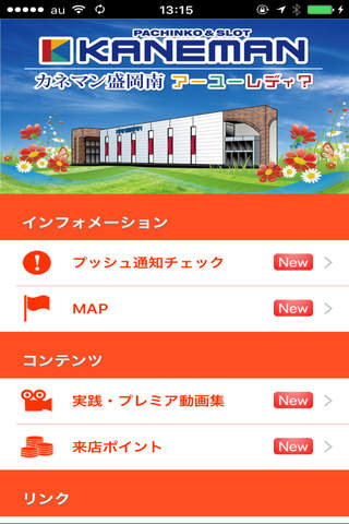 カネマン盛岡南店 screenshot 2