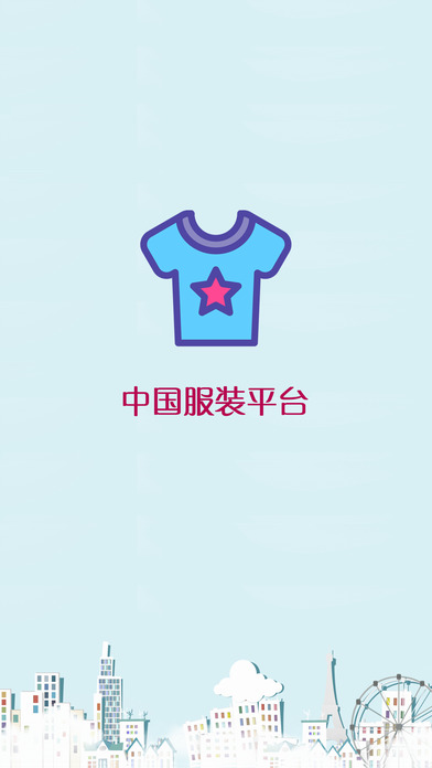 中国服装平台 screenshot 4