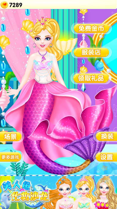 漂亮的美人鱼公主-换装儿童女生游戏大全免费 screenshot 4