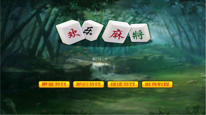 欢乐麻将(最新免费单机版打麻将游戏,好玩有趣呦!) screenshot 4