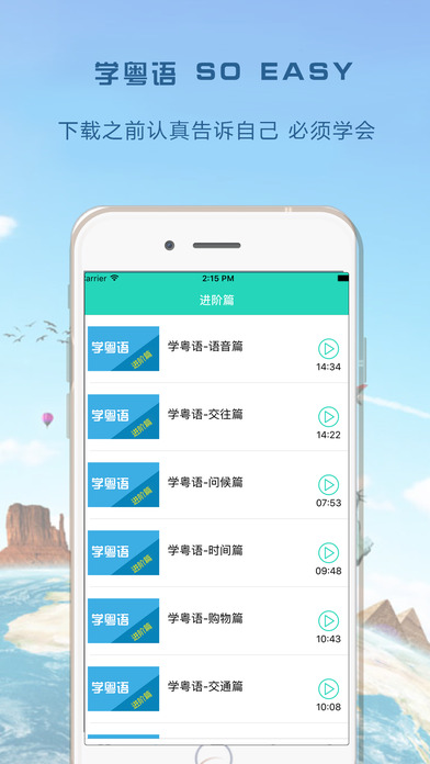 30天快速学粤语-粤语歌广东话学习速成 screenshot 3