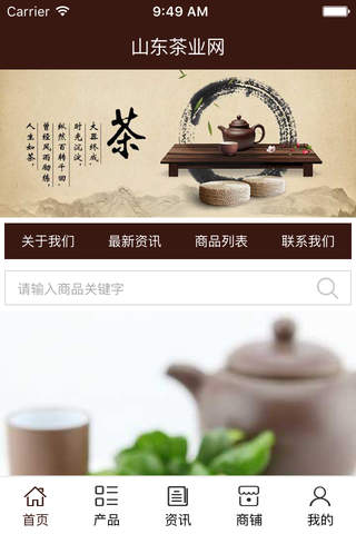 山东茶业网 screenshot 2