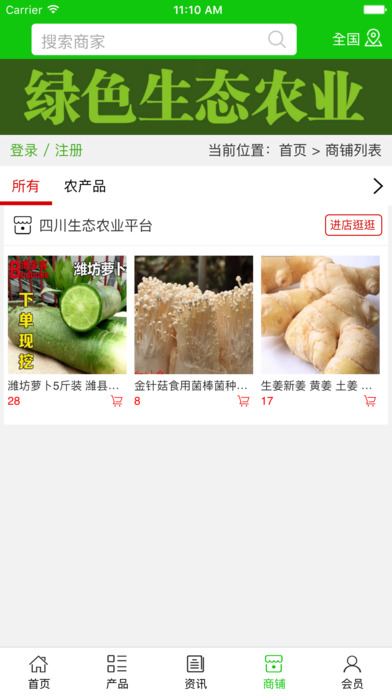 四川生态农业平台. screenshot 2
