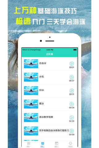 游泳速成 - 专业游泳视频技巧教学App screenshot 4