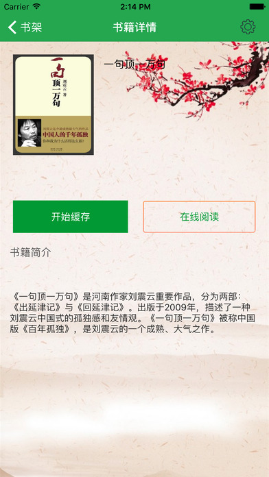 「一句顶一万句」刘震云著长篇小说 screenshot 2