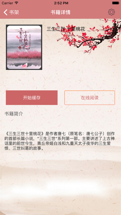 「三生三世十里桃花」最虐心言情小说 screenshot 2