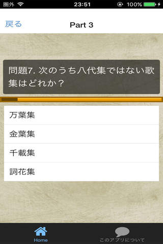 日本文学史クイズ screenshot 4