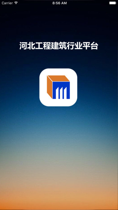 河北工程建筑行业平台 screenshot 4