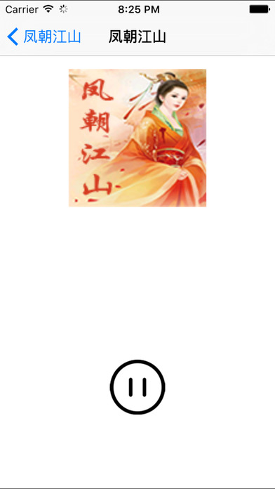 凤朝江山 screenshot 3