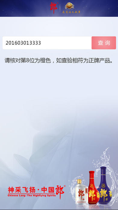 郎酒防伪稽查系统 screenshot 3