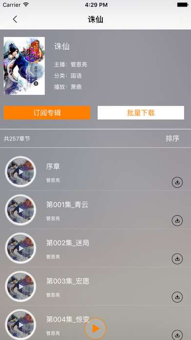 玄幻武侠系列：诛仙青云志[听书软件] screenshot 3