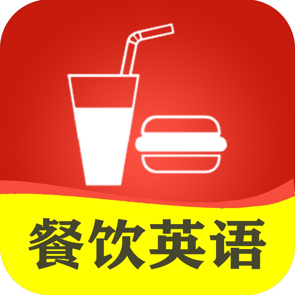 APP Store内唯一的餐饮行业专业英语教程 不仅仅教会你怎么听,还能提升你口语的能力哦。 还等什么呢!赶紧下一个吧! 权威引入《剑桥英语智能评测系统》! 全程外交朗读,原声录音,长达440分钟! 听说读写四重训练,立体提升您的英语水平 随着我国对外开放程度的不断提高,来自全球其他国家的客人逐渐增多,越来越多的餐饮企业需要借贷洋顾客,餐饮服务中掌握一些必备的英语,可以有效地提升服务水准,在顾客群体中形成良好的口碑。本课程从餐饮行业的实用角度出发,涵盖餐饮服务的各个环节,使来店用餐的顾客能够感受到更专业、