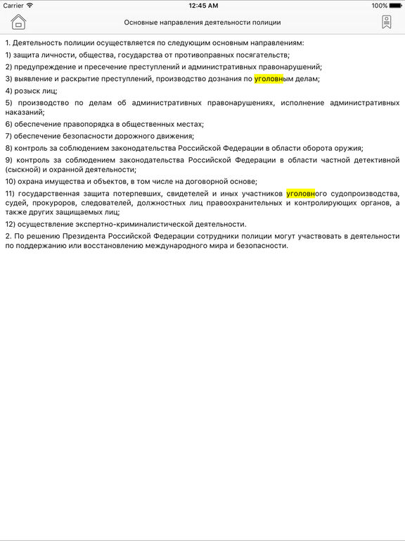 Скачать бесплатно закон о полиции на айпод Скачать бесплатно закон о полиции на айпод