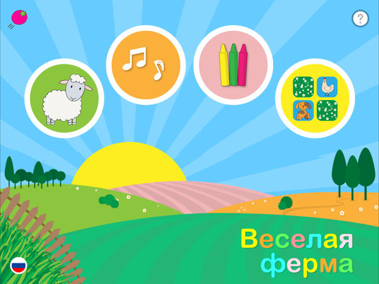 Веселая Ферма - Развивающие игры для малышей Веселая Ферма - Развивающие игры для малышей