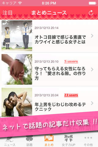 恋トピ！ - 男女の本音、結婚や付き合うカップルの恋バナが読める恋愛ニュースアプリ screenshot 3